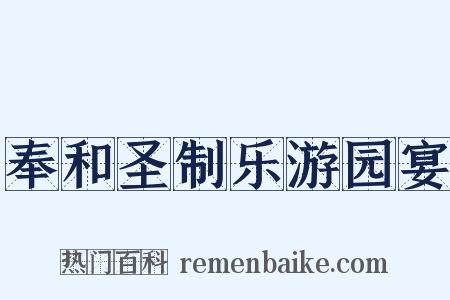 奉和圣制乐游园宴是什么意思的图片